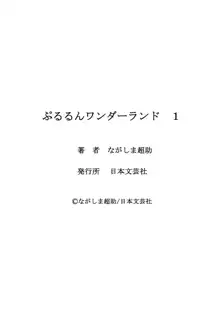 ぷるるんワンダーランド, 日本語