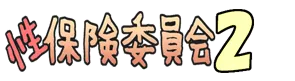 性保健委員会2, 日本語