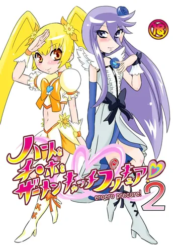 ハートとチ○ポとザーメンキャッチプリキュア2, 日本語