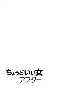 ちょうどいい女アフター原宿デート編㊦, 日本語