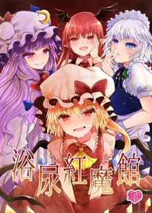 浴尿紅魔館, 日本語