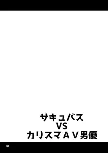 サキュバス VS カリスマAV男優, 日本語