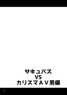 サキュバス VS カリスマAV男優, 日本語