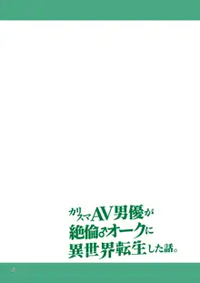 カリスマAV男優が絶倫オークに異世界転生した話。 フルカラー総集編, 日本語