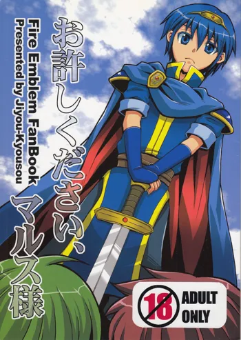 お許しください、マルス様, 日本語