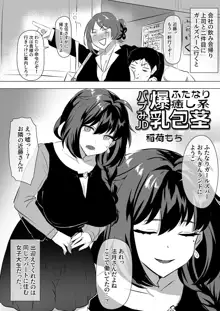 ふたなり癒し系爆乳包茎バブみJD漫画, 日本語