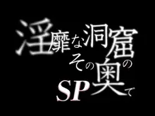 淫靡な洞窟のその奥で SP, 日本語