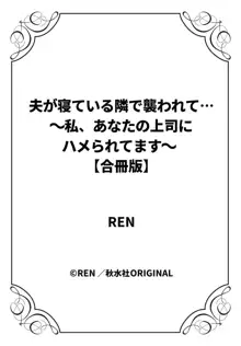 夫が寝ている隣で襲われて…～私、あなたの上司にハメられてます～【合冊版】 1巻, 日本語