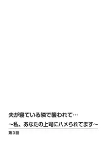 夫が寝ている隣で襲われて…～私、あなたの上司にハメられてます～【合冊版】 1巻, 日本語