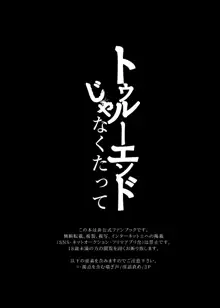 【イド監本サンプル】トゥルーエンドじゃなくたって, 日本語