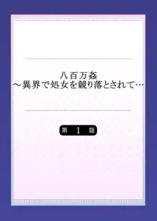 八百万姦～異界で処女を競り落とされて… 1-2, 日本語