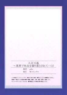 八百万姦～異界で処女を競り落とされて… 1-2, 日本語