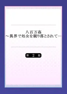 八百万姦～異界で処女を競り落とされて… 1-2, 日本語