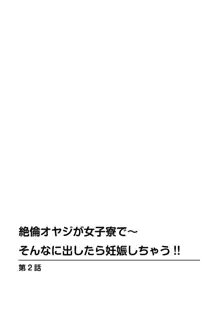 絶倫オヤジが女子寮で～そんなに出したら妊娠しちゃう!! 1, 日本語