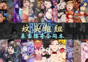 坟头枢纽—暴雪游戏猎奇合同本（Blizzard R18G）, 日本語