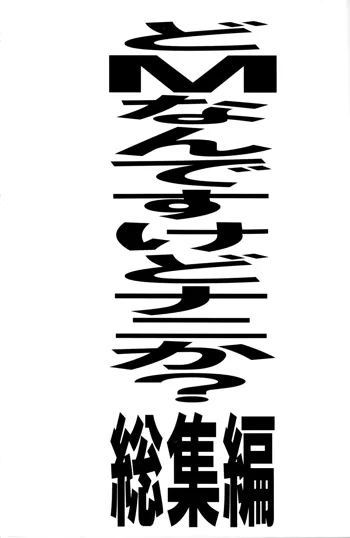 どMなんですけどナニか?総集編, 日本語