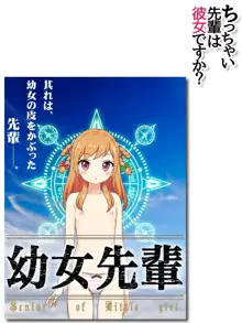 ちっちゃい先輩は彼女ですか?, 日本語