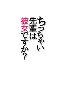 ちっちゃい先輩は彼女ですか?, 日本語