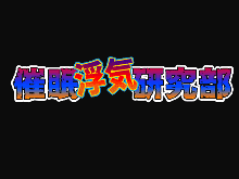 催眠浮気研究部 第二話, 日本語