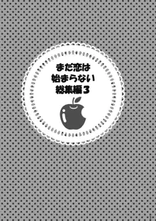 【web再録】まだ恋は始まらない 総集編３【R‐１８】, 日本語