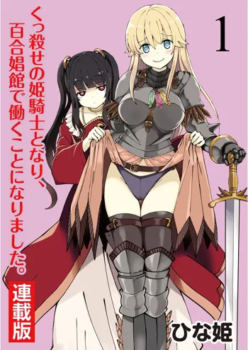 くっ殺せの姫騎士となり、百合娼館で働くことになりました。 キスカ連載版 第1話, 日本語