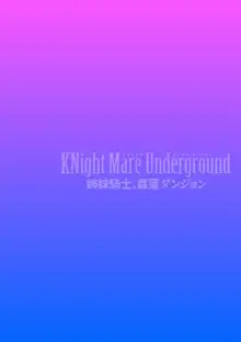 KNight Mare Underground ～姉妹騎士、姦落ダンジョン～ 第1話, 日本語