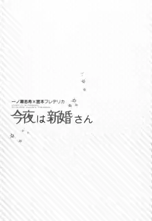 今夜は新婚さん, 日本語