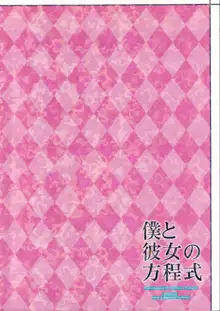 僕と彼女の方程式, 日本語