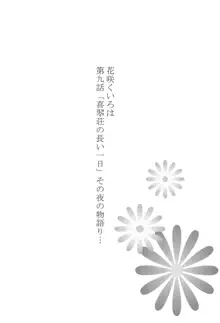 緒花の長い一日, 日本語