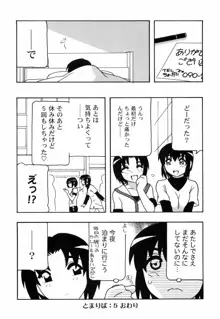 とまりば, 日本語