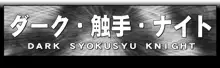 悪魔娘監禁日誌シリーズ, 日本語