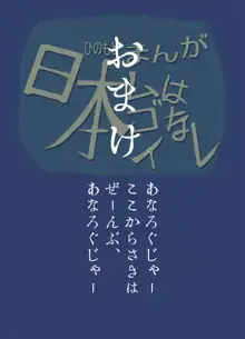 まんが日本(ヒノモト)ムゴイはなし, 日本語