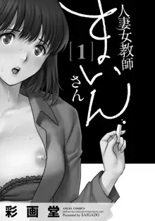 人妻女教師まいんさん1, 日本語