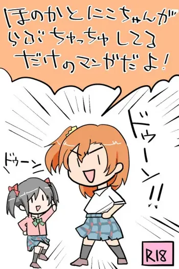 ほのかとにこちゃんがらぶちゅっちゅしてるだけのマンガだよ！, 日本語