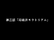 催眠浮気研究部 第二話, 日本語