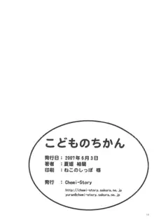 こどものちかん, 日本語