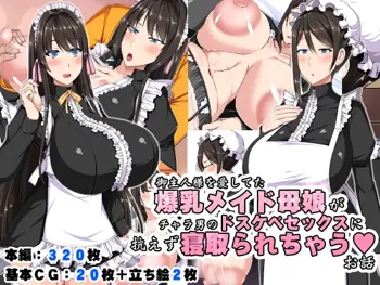 御主人様を愛してた爆乳メイド母娘がチャラ男のドスケベセックスに抗えず寝取られちゃうお話, 日本語