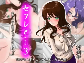 セフレと…3 向かいの人妻がセックスフレンド, 日本語