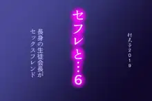 セフレと…6 長身の生徒会長がセックスフレンド, 日本語