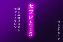 セフレと…5 隣の年増メガネがセックスフレンド, 日本語