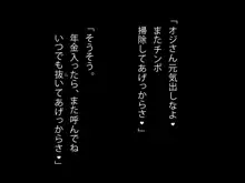 童貞オヤジ狩りにご用心 ～年金チ○ポはワタシの財布～, 日本語