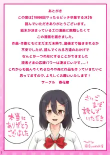 10000回ヤったらビッチ卒業するJK, 日本語