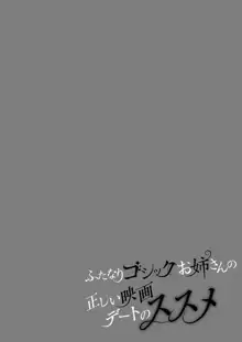 ふたなりゴシックお姉さんの正しい映画デートのススメ, 日本語