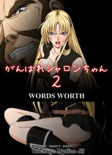 がんばれシャロンちゃん2 豪華版 (ワーズ・ワース)+おまけ, 日本語