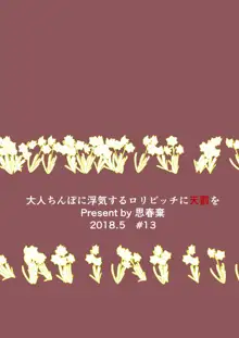 大人ちんぽに浮気するロリビッチに天罰を, 日本語