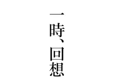 好きな娘が食い散らかされるまで。, 日本語