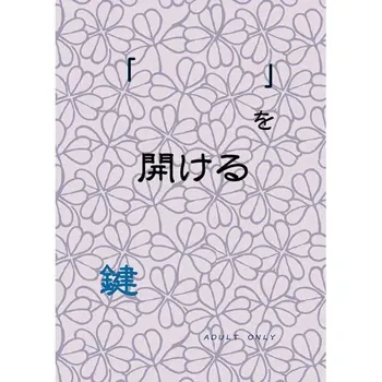 「   」を開ける鍵, 日本語