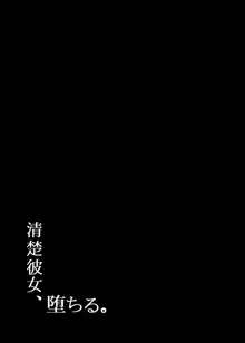 清楚彼女、堕ちる。2, 日本語