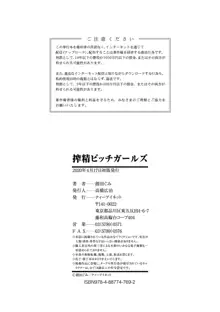 搾精ビッチガールズ, 日本語