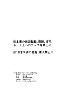 今夏、君のお口は****入り精子味, 日本語